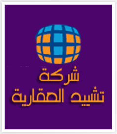 شركة تشييد العقارية